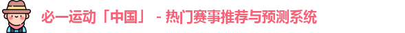 必一运动「中国」 - 热门赛事推荐与预测系统
